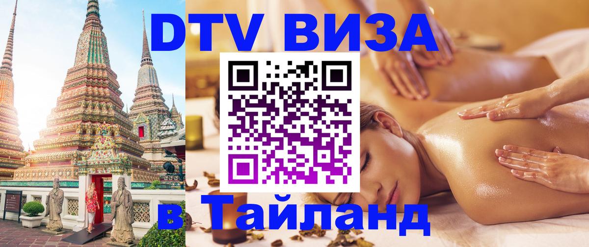 Стоимость и условия DTV визы — оформление в Таиланд под ключ - Тирана 