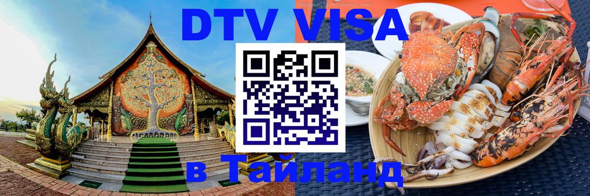 Виза ДТВ на 5 лет в Тайланд 
